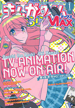 まんがタイムきららMAX2023年1月号2冊（付録あり）-