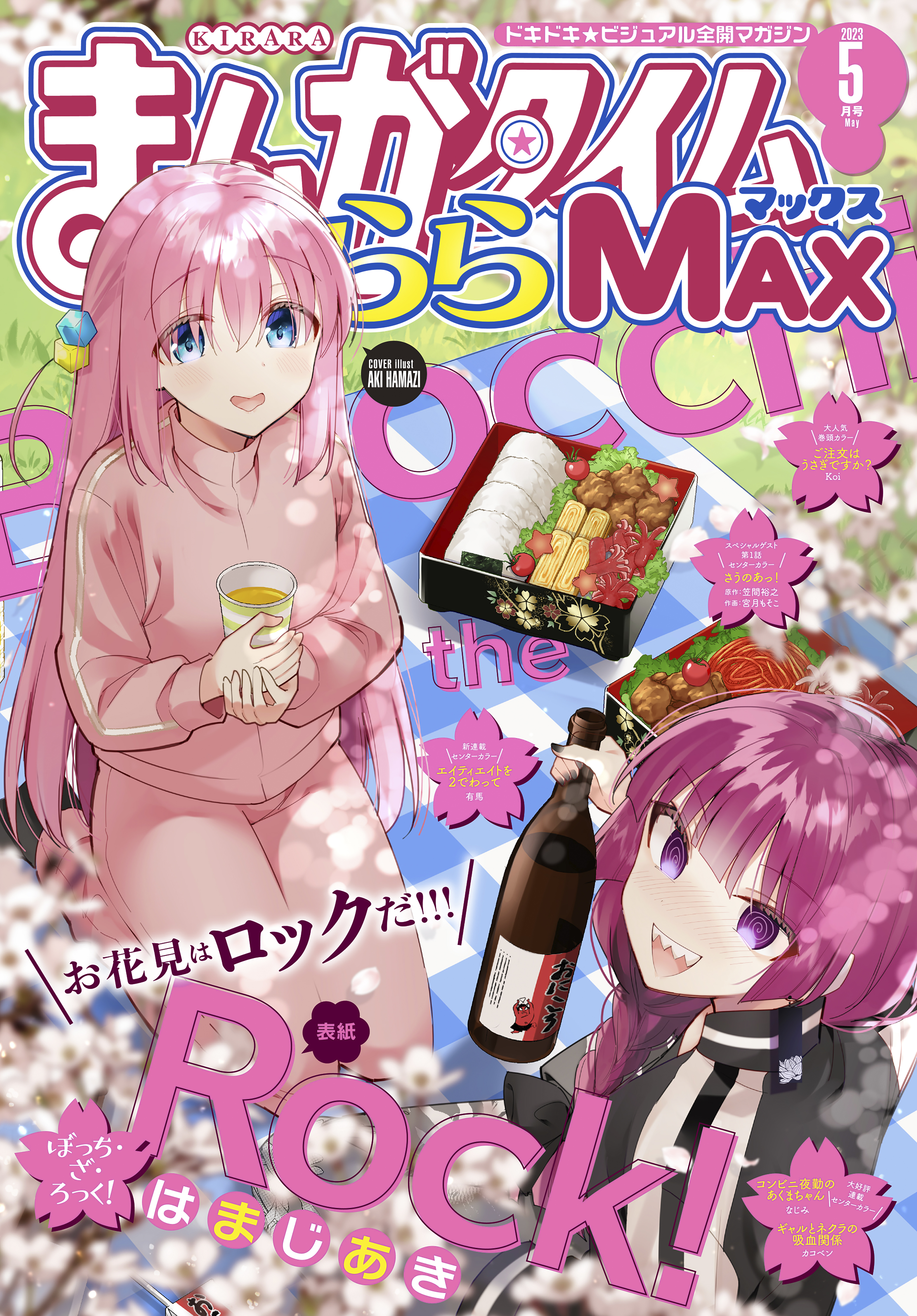 まんがタイムきららＭＡＸ ２０２３年５月号 - まんがタイムきららMAX