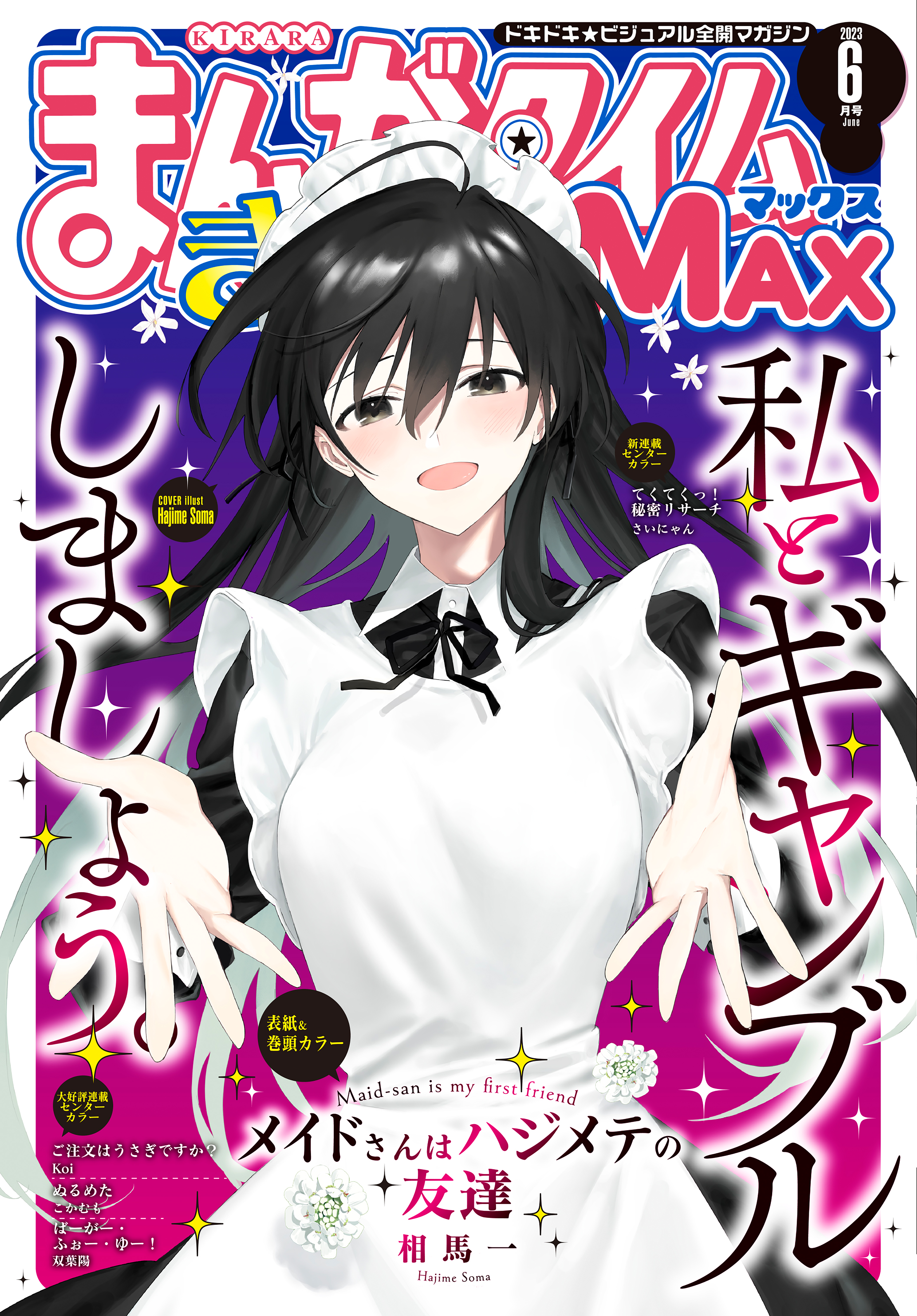 まんがタイムきららＭＡＸ ２０２３年６月号 - まんがタイムきららMAX