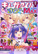 まんがタイムきららＭＡＸ　２０２３年１２月号