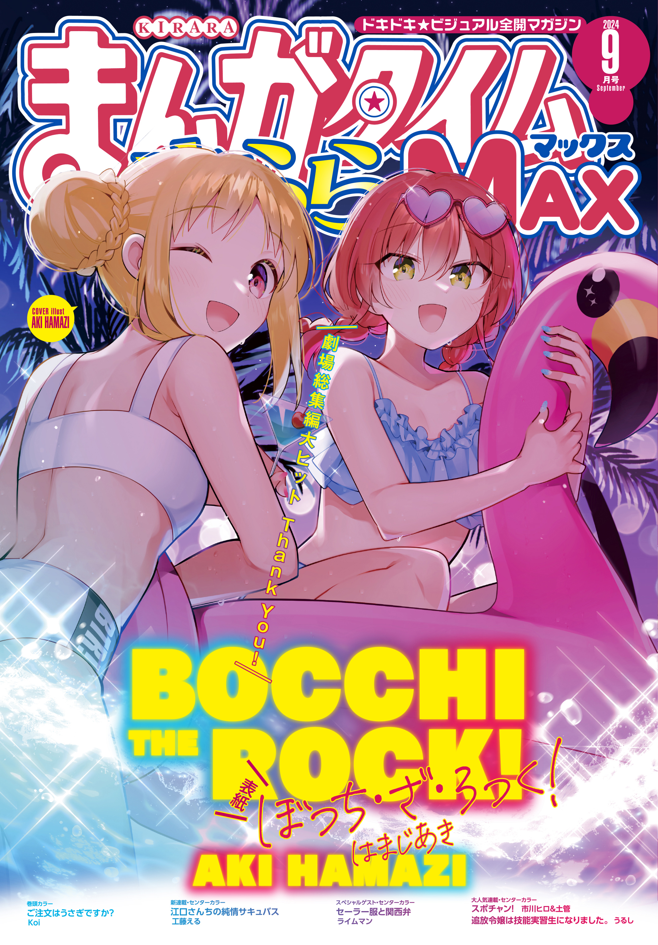 漫画タイムきららMAX1月号 まんがタイムきららMAX 2024年1月号 - きらら雑誌情報 - まんが