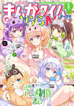 まんがタイムきららＭＡＸ