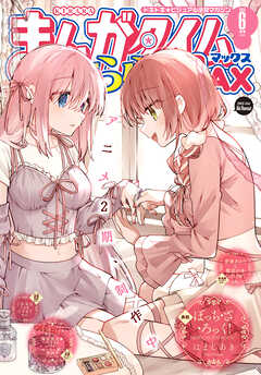 まんがタイムきららＭＡＸ