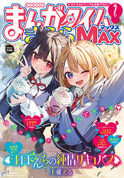 まんがタイムきららＭＡＸ