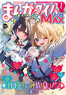 まんがタイムきららＭＡＸ　２０２５年７月号