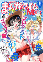 まんがタイムきららＭＡＸ