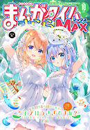 まんがタイムきららＭＡＸ　２０２５年１０月号