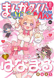 まんがタイムきららＭＡＸ