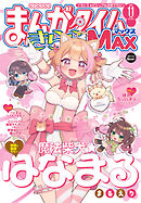 まんがタイムきららＭＡＸ　２０２５年１１月号