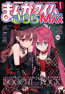 まんがタイムきららＭＡＸ　２０２６年１月号