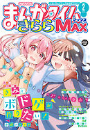 まんがタイムきららＭＡＸ　２０２６年２月号