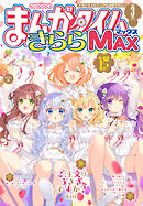まんがタイムきららＭＡＸ　２０２６年３月号