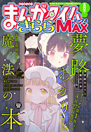 まんがタイムきららＭＡＸ　２０２６年６月号