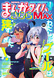 まんがタイムきららＭＡＸ　２０２６年７月号