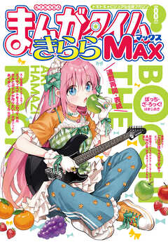 まんがタイムきららＭＡＸ　２０２６年８月号
