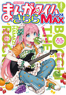 まんがタイムきららＭＡＸ　２０２６年８月号