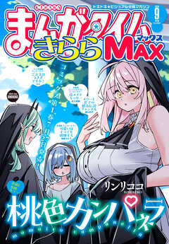 まんがタイムきららＭＡＸ　２０２６年９月号