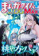 まんがタイムきららＭＡＸ　２０２６年９月号