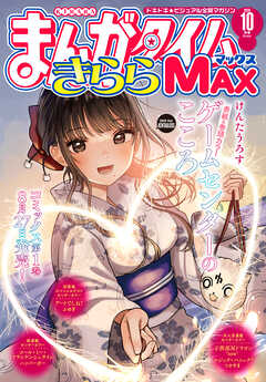 まんがタイムきららＭＡＸ　２０２６年１０月号