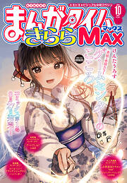 まんがタイムきららＭＡＸ　２０２６年１０月号