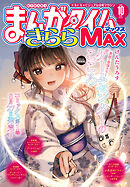 まんがタイムきららＭＡＸ　２０２６年１０月号