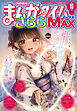 まんがタイムきららＭＡＸ　２０２６年１０月号