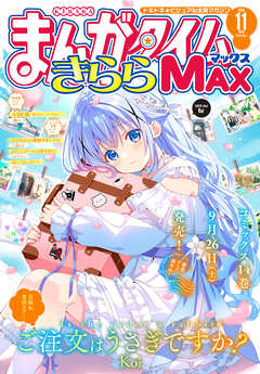 まんがタイムきららＭＡＸ　２０２６年１１月号