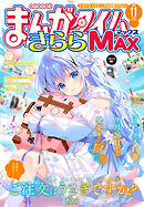 まんがタイムきららＭＡＸ　２０２６年１１月号