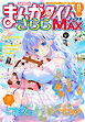 まんがタイムきららＭＡＸ　２０２６年１１月号