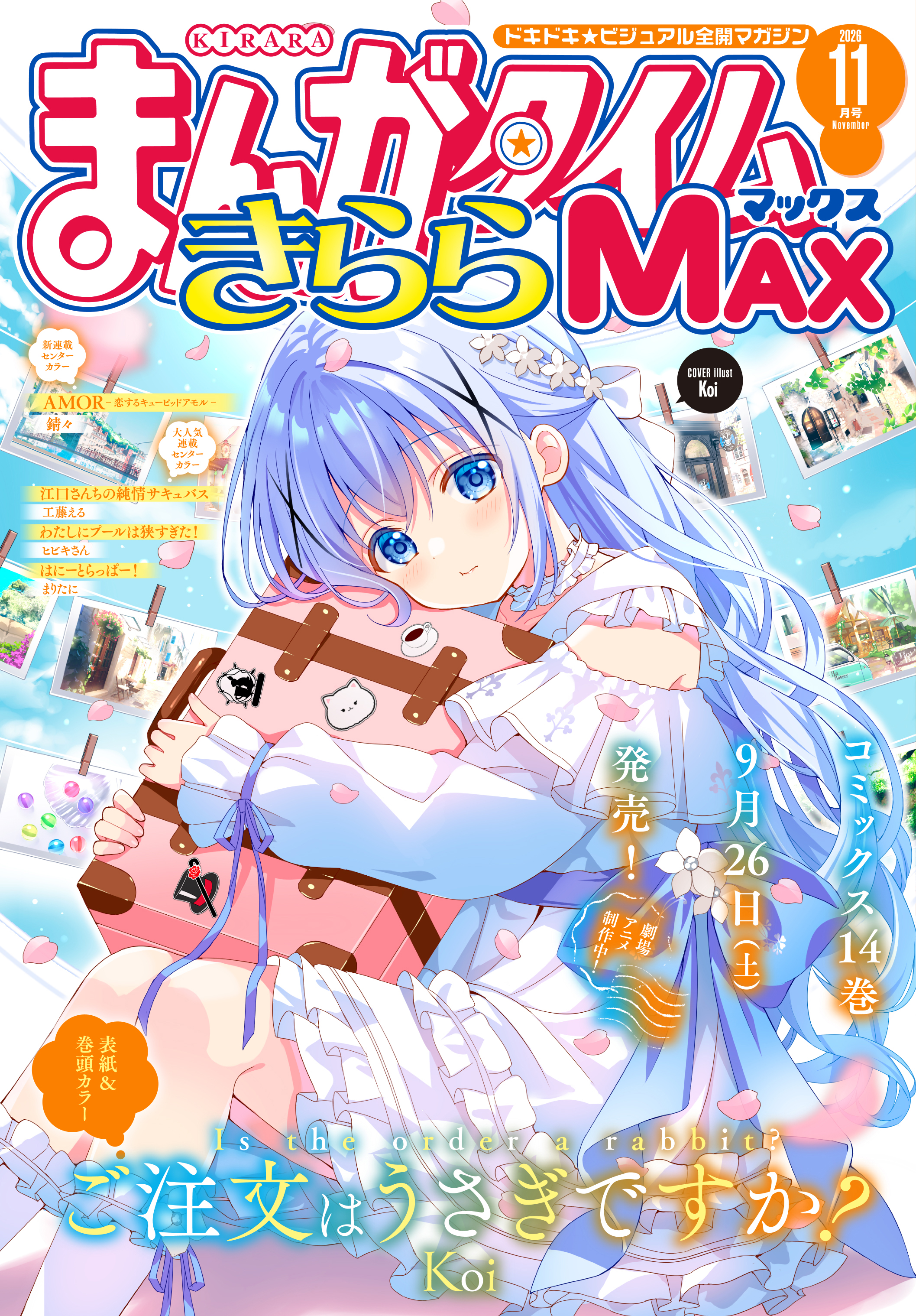 まんがタイムきららMAX 2026年11月号 - まんがタイムきらら