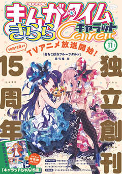 まんがタイムきららキャラット ２０２０年１１月号 漫画 無料試し読みなら 電子書籍ストア ブックライブ