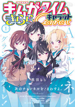 まんがタイムきららキャラット ２０２１年１月号 漫画 無料試し読みなら 電子書籍ストア ブックライブ