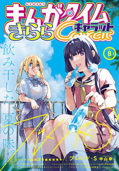 本コミック 少年・青年マンガ ジャンルまんがタイムきららキャラット　２０２１年８月号 - まんがタイムきららキャラット編集部 - 漫画