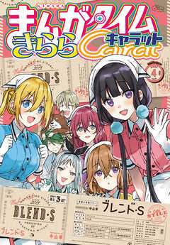 まんがタイムきららキャラット ２０２２年４月号 まんがタイムきららキャラット編集部 漫画 無料試し読みなら 電子書籍ストア ブックライブ