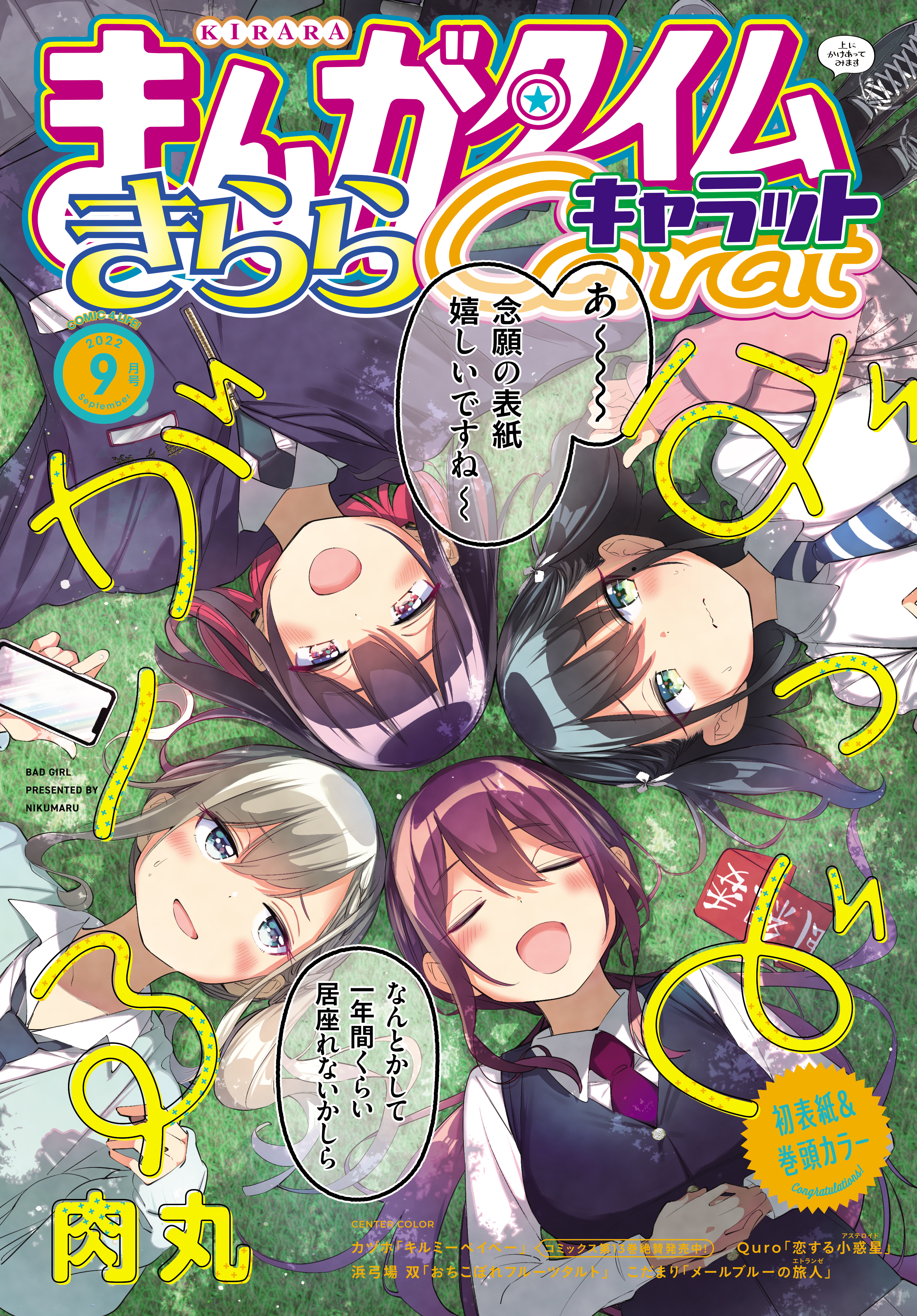 年間ランキング6年連続受賞 付録付き！まんがタイムきららキャラット