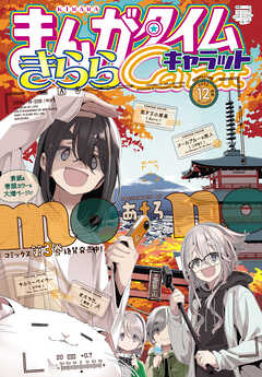 まんがタイムきららキャラット ２０２２年１２月号 まんがタイムきららキャラット編集部 漫画 無料試し読みなら 電子書籍ストア ブックライブ