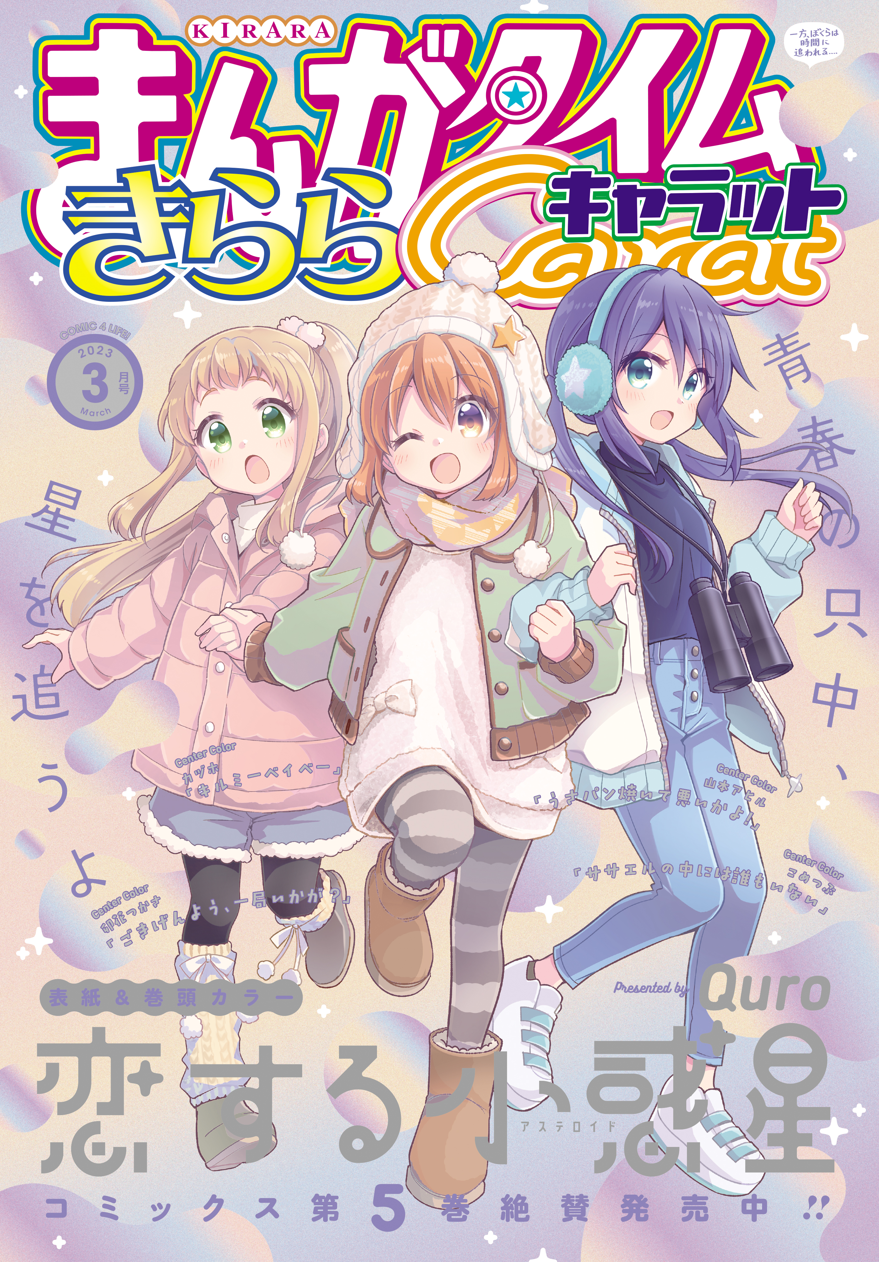 まんがタイムきららキャラット ２０２３年３月号 - まんがタイムきらら