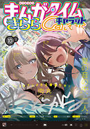 まんがタイムきららキャラット　２０２４年１０月号