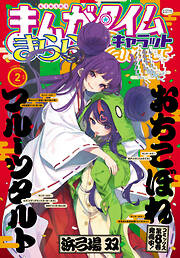 まんがタイムきららキャラット