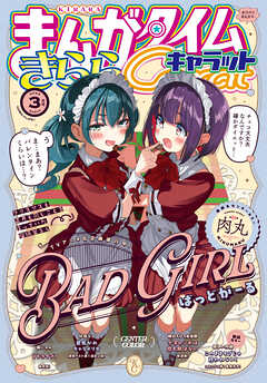 まんがタイムきららキャラット