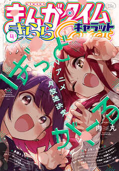 まんがタイムきららキャラット　２０２５年４月号