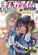 まんがタイムきららキャラット　２０２５年６月号