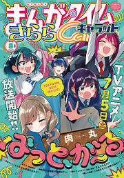 まんがタイムきららキャラット　２０２５年８月号