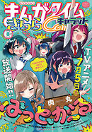 まんがタイムきららキャラット　２０２５年８月号