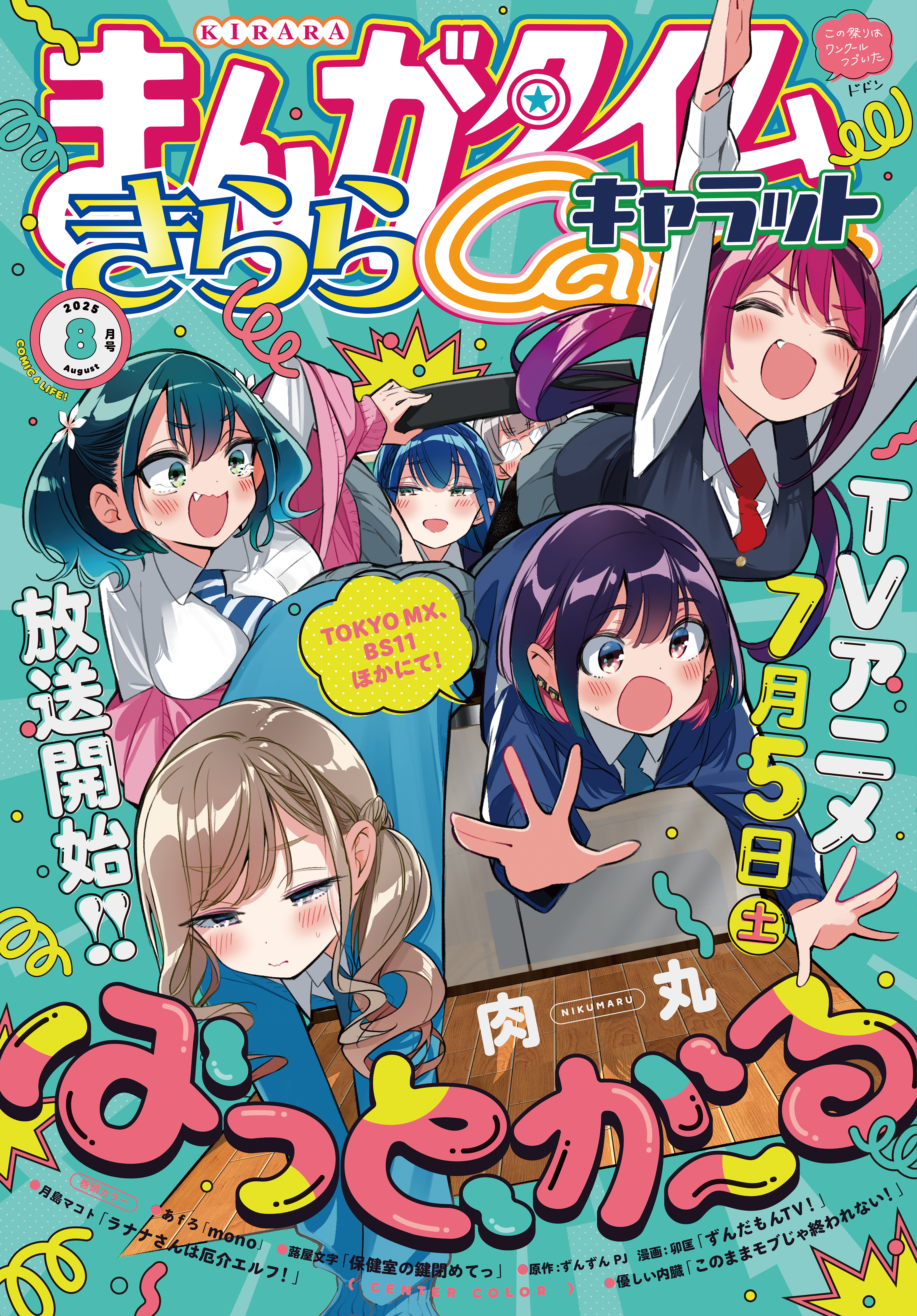 まんがタイムきららキャラット 2025年8月号 - まんがタイム