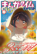 まんがタイムきららキャラット　２０２５年９月号