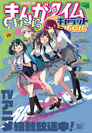 まんがタイムきららキャラット　２０２５年１０月号