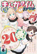 まんがタイムきららキャラット　２０２５年１１月号