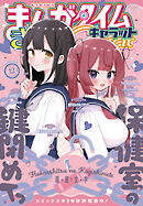 まんがタイムきららキャラット　２０２５年１２月号