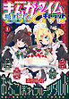まんがタイムきららキャラット　２０２６年１月号